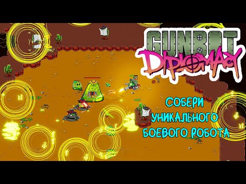 Видео: ОПАСНЫЙ РОБОТРОНИК ❤︎STEAM❤︎ (GUNBOT DIPLOMACY) #gunbotdiplomacy