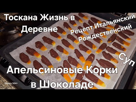 Видео: #Италия#Жизнь с Мужем в Тоскане#Рецепт Итальянский#Корки Апельсиновые в Шоколаде#Суп Пюре Овощной