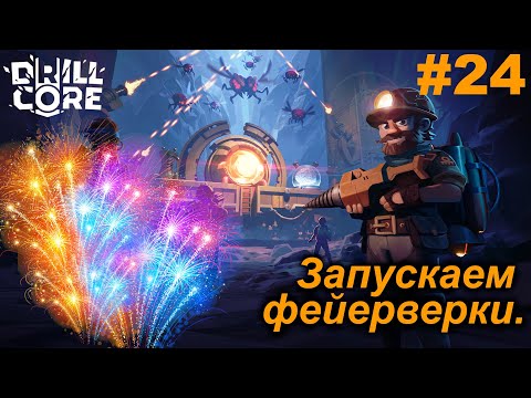 Видео: Запускаем фейерверки.#24 Drill Core. Прохождение.