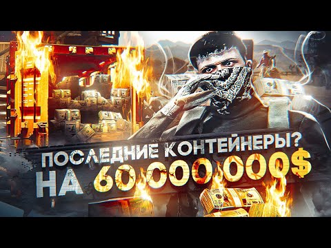 Видео: ОТКРЫЛ КОНТЕЙНЕРЫ НА 60 000 000$ В GTA 5 RP | САМАЯ БОЛЬШАЯ ОШИБКА ГТА 5 РП