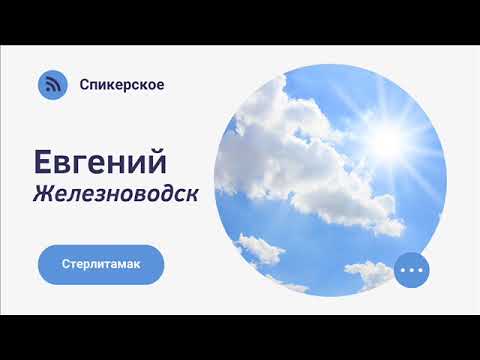 Видео: Евгений Железноводск Спикерское в г  Стерлитамак июль 2022г
