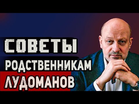 Видео: Советы родственникам лудоманов