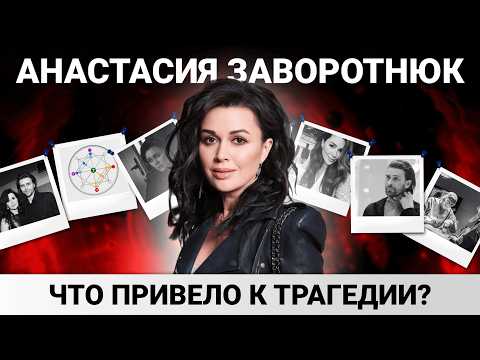 Видео: Что произошло с Анастасией Заворотнюк? Разбор Матрицы судьбы