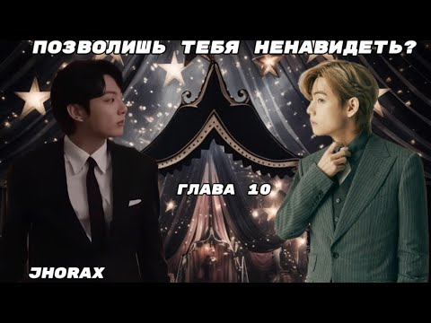 Видео: ОЗВУЧКА фанфика «Позволишь тебя ненавидеть?» (глава 10) | автор JHorax 