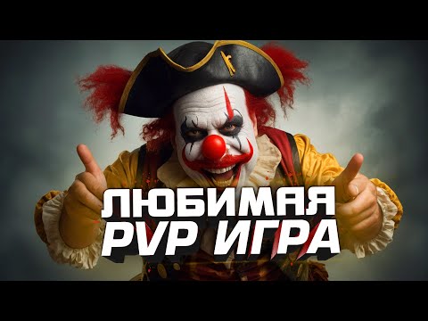 Видео: ЛЮБИМАЯ PVP ИГРА