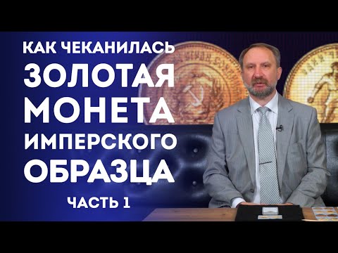 Видео: О Чеканке Золотой Монеты Имперского образца в Советский Период ✦ Часть 1 ✦ Нумизматика