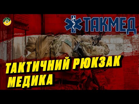 Видео: ТАКМЕД. Тактичний рюкзак медика