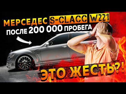 Видео: Мерседес S-clacc W221 после 200 000 пробега — это жесть? / Обзор Mercedes S class БУ с пробегом