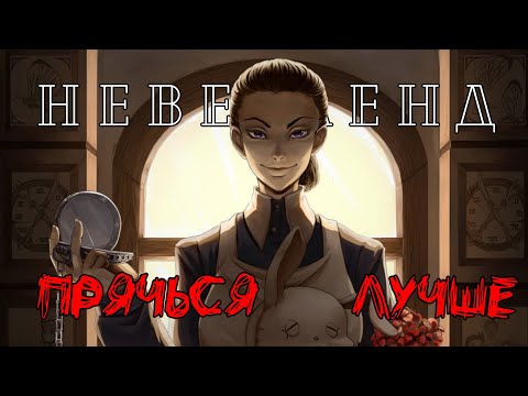 Видео: AMV Прячься лучше | Обещанный Неверленд