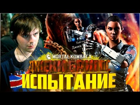 Видео: MORTAL KOMBAT X MOBILE || СЛОЖНОЕ ИСПЫТАНИЕ НА ДЖЕКИ БРИГГС
