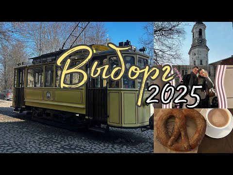Видео: Выборг//VLOG: тихая и спокойная история 