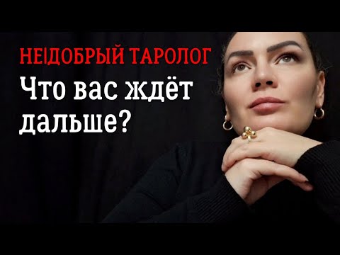 Видео: Что вас ждёт дальше? | Таро будущее