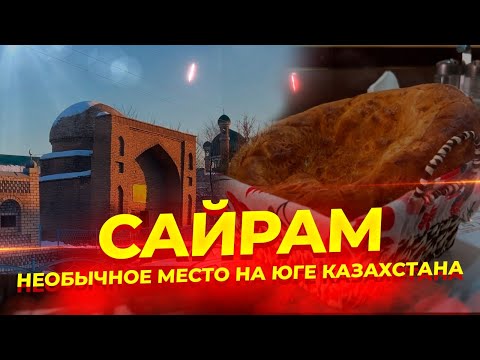 Видео: Сайрам. Необычное место на юге Казахстана #жизнь #казахстан #счастье