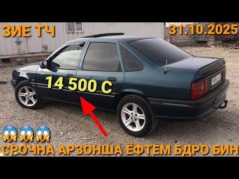 Видео: ( 31.10.2025) OPEL VECTRA A, 14 500 СОМОН,  TOYOTA CAMRY 2, MERCEDES СЕЧКА, TOYOTA FILDER, ВАЗ 21099