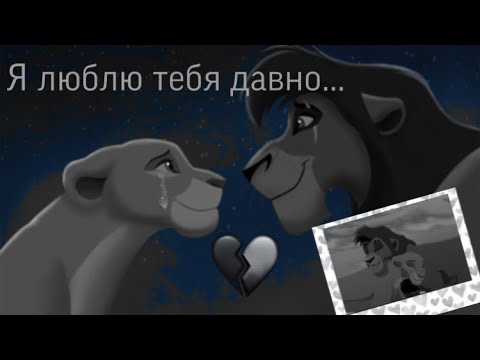 Видео: КЛИП КОРОЛЬ ЛЕВ 2, ПЕСНЯ - Я ЛЮБЛЮ ТЕБЯ ДАВНО