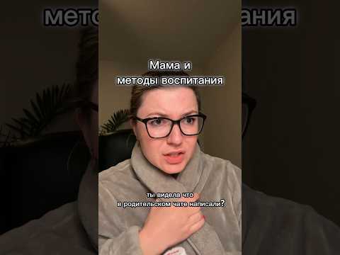 Видео: 2 мамы, 2 подхода к подростку 📌 Инст lika_psychology #психология #отношения