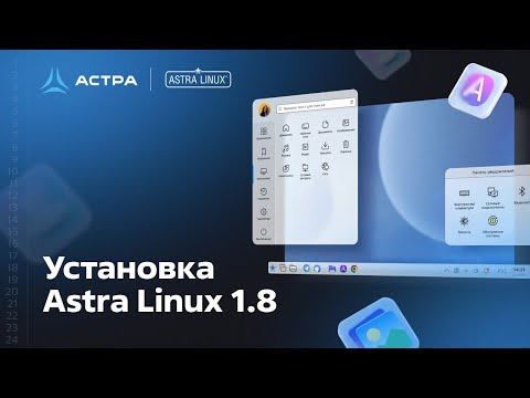 Видео: Установка Astra Linux 1 8