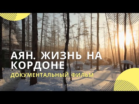 Видео: «Аян. Жизнь на кордоне» | Документальный фильм