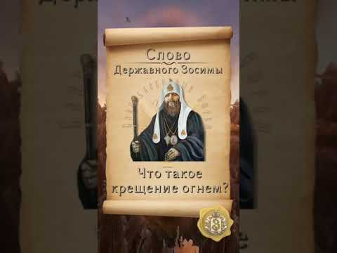 Видео: ⚜️Слово Державного Зосимы☦️Что такое Крещение Огнем?