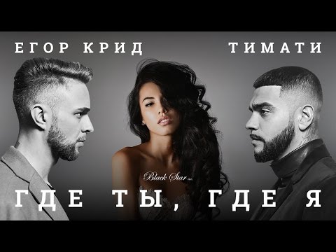 Видео: Тимати feat. Егор Крид - Где ты, где я (премьера клипа, 2016)