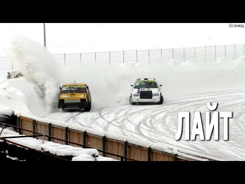 Видео: Зачетная группа "Лайт" / Зимние трековые автогонки #IceRacing (07.02.2021, РСТЦ ДОСААФ)