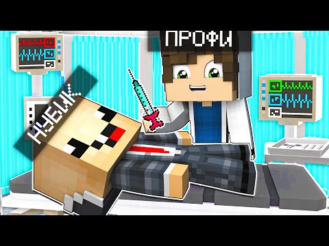 Видео: ПРО ЛЕЧИТ НУБА В МАЙНКРАФТЕ! НУБИК СИЛЬНО ЗАБОЛЕЛ В MINECRAFT, ЛЕЧЕНИЕ НУБИКА ТРООЛИНГ ЛОВУШКА