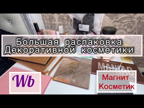 Видео: ПОКУПКИ||РАСПАКОВКА декоративной косметики 🛍️💄//новинки🔥#makeup #вб #косметика #обзор #распаковка