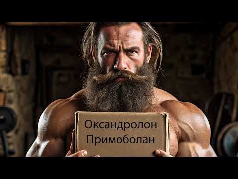 Видео: Оксандролон и Примоболан.