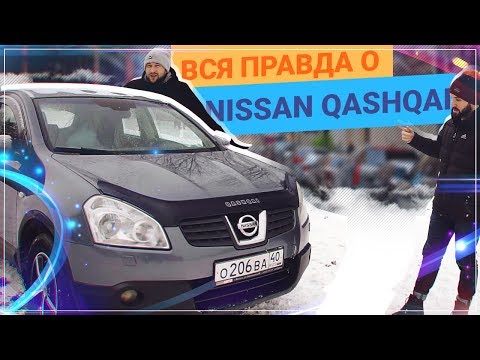 Видео: Обзор Nissan QASHQAI. СТОИТ ли покупать КАШКАЙ спустя 12 ЛЕТ