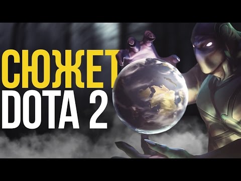 Видео: ЕСТЬ ЛИ СЮЖЕТ В ДОТЕ 2?