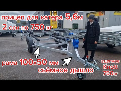 Видео: 2-осный лодочный прицеп МЗСА 81773G.021 для катера до 5,6 м. Видео обзор Трейли.