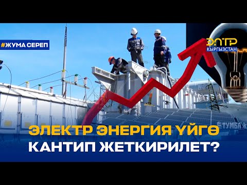 Видео: ЭЛЕКТР ЭНЕРГИЯ ҮЙГӨ КАНТИП ЖЕТКИРИЛЕТ?