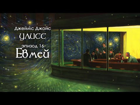 Видео: Джойс, Улисс. Эпизод 16, Евмей: антипроза (но это не точно) // Армен и Фёдор