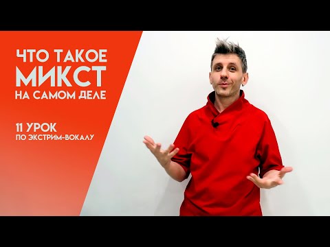 Видео: КАК ПЕТЬ ВЫСОКИЕ НОТЫ ЛЕГКО? #vocal #voice #vox #mixed #mixedvoice #вокал #голос #микст