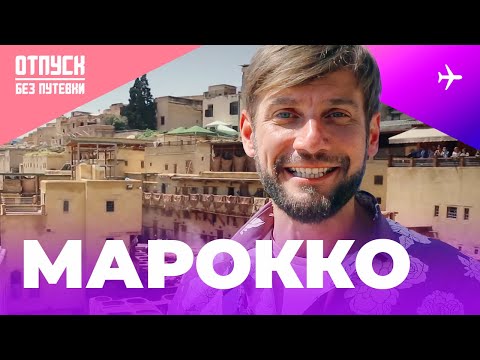 Видео: МАРОККО / ОТПУСК БЕЗ ПУТЕВКИ