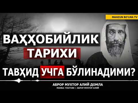 Видео: ВАҲҲОБИЙЛИК ТАРИХИ! ТАВҲИД УЧ ҚИСМГА БЎЛИНАДИМИ? - АБРОР МУХТОР АЛИЙ ДОМЛА