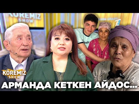 Видео: АРМАНДА ҚАЛҒАН АЙДОС / KOREMIZ