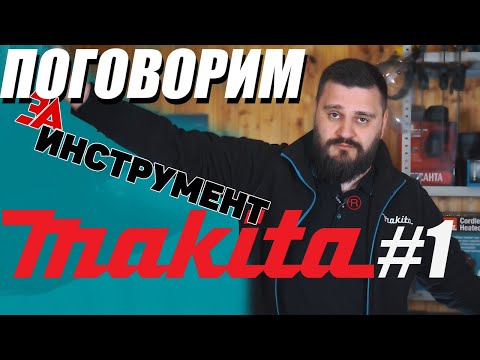 Видео: Поговорим ЗАИНСТРУМЕНТ - МАКИТА! Ответы на вопросы от Makita