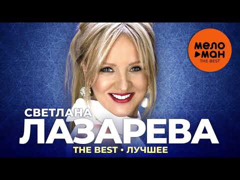 Видео: Светлана Лазарева - The Best - Лучшее