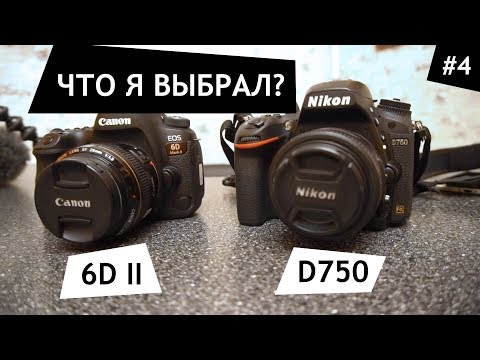 Видео: #4 CANON 6D MARK II или NIKON D750 - что я выбрал?