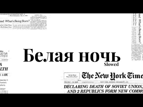 Видео: Белая ночь | Chernikovskaya Hata | Slowed