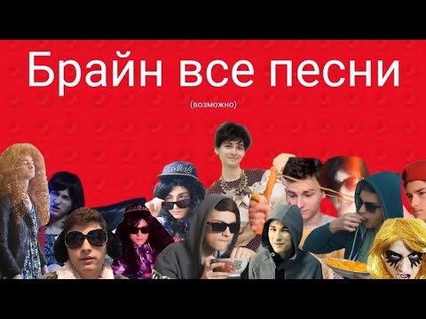 Видео: брайн мапс все песни