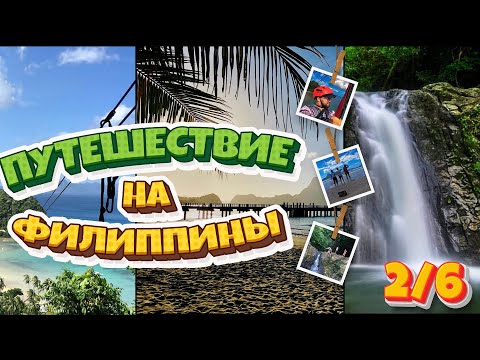 Видео: Путешествие на Филиппины. Эль-Нидо. Часть 2/6 | Зиплайн. Самолет над пляжем. Прыжок с водопада.