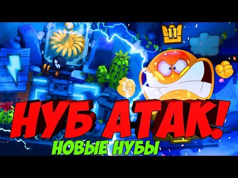 Видео: НУБ АТАК НА ЭЛЕКТРИЧЕСКОЙ АРЕНЕ| ТРОЛЛИНГ В CLASH ROYALE/КЛЕШ РОЯЛЬ