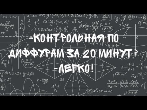 Видео: Контрольная по диффурам за 20 минут!