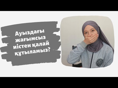 Видео: Ауыздағы жағымсыз иістен қалай құтыламыз?//Денсаулығыңды сақта & Доктор Ермекқызы