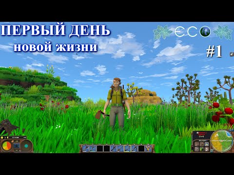 Видео: Новая жизнь / ECO Game / часть 1