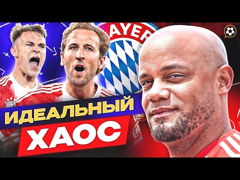 Видео: Вот почему Бавария - ЛУЧШАЯ КОМАНДА МИРА