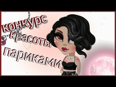 Видео: РАЗЫГРЫВАЮ ЗАЙЦА! || КОНКУРС КРАСОТЫ ПАРИКАМИ || ВАС 1к 💗