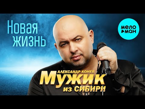 Видео: Мужик из Сибири (Александр Конев) - Новая жизнь (Альбом 2022)